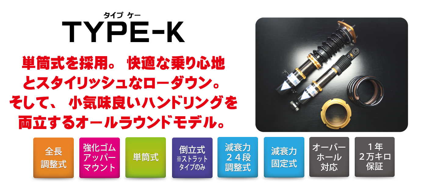 STREET RIDE TYPE-K(ストリートライド単筒式)車高調キット